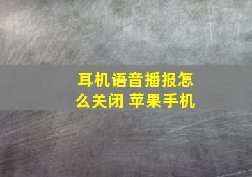 耳机语音播报怎么关闭 苹果手机